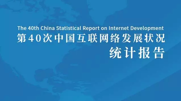 第40次中國互聯(lián)網(wǎng)絡發(fā)展狀況統(tǒng)計報告_北京網(wǎng)站建設