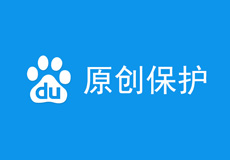 百度啟動(dòng)原創(chuàng)保護(hù)計(jì)劃，如何申請(qǐng)開(kāi)通百度原創(chuàng)保護(hù)？